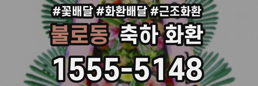 불로동 축하 화환