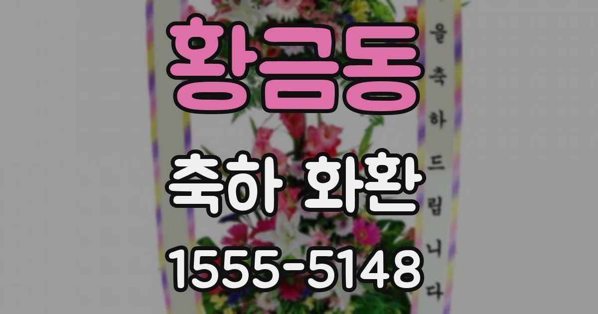 황금동 축하 화환