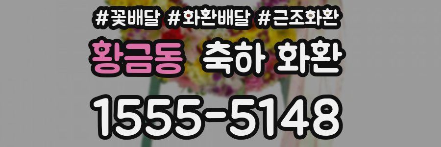 황금동 축하 화환