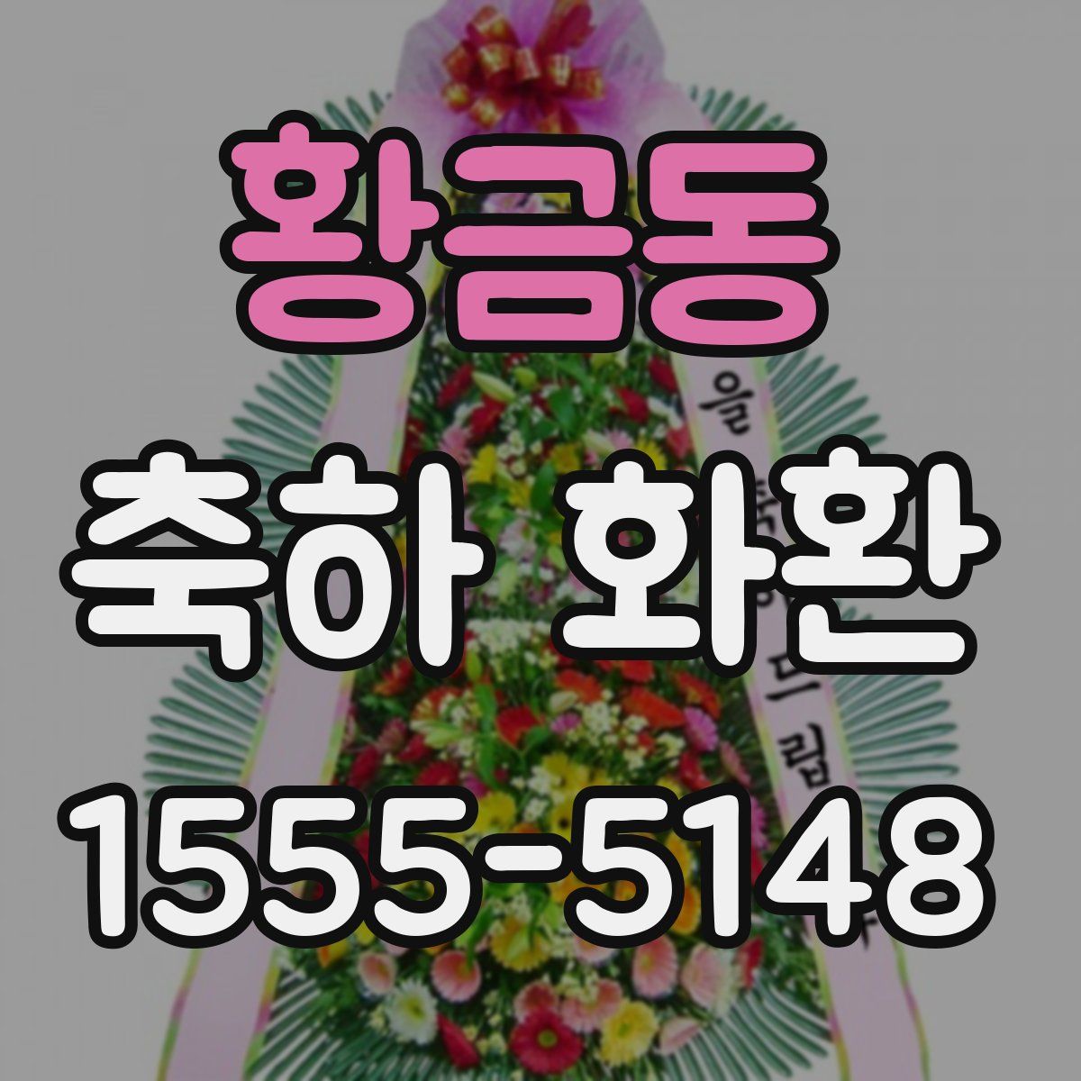 황금동 축하 화환