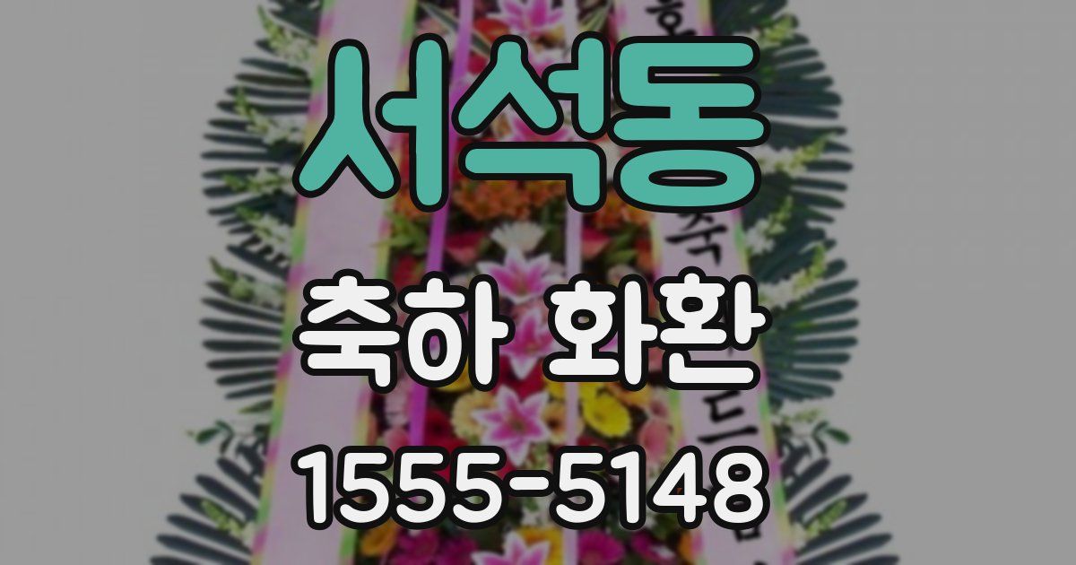 서석동 축하 화환