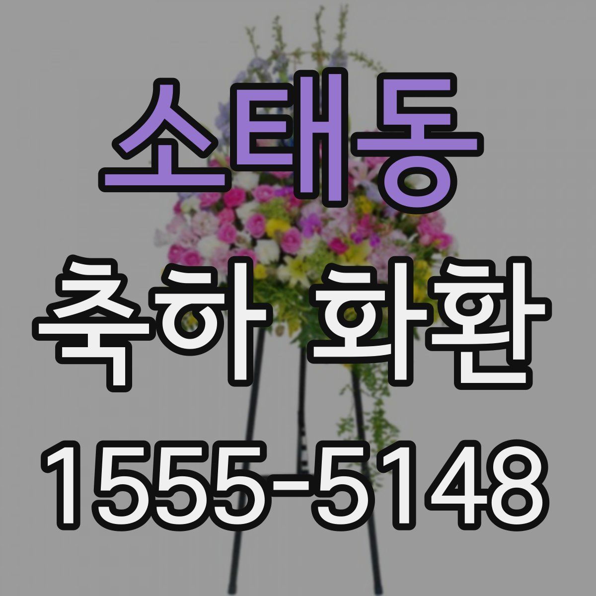 소태동 축하 화환