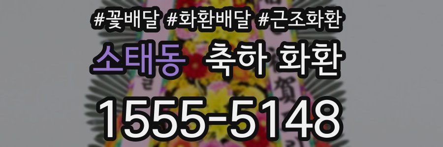 소태동 축하 화환