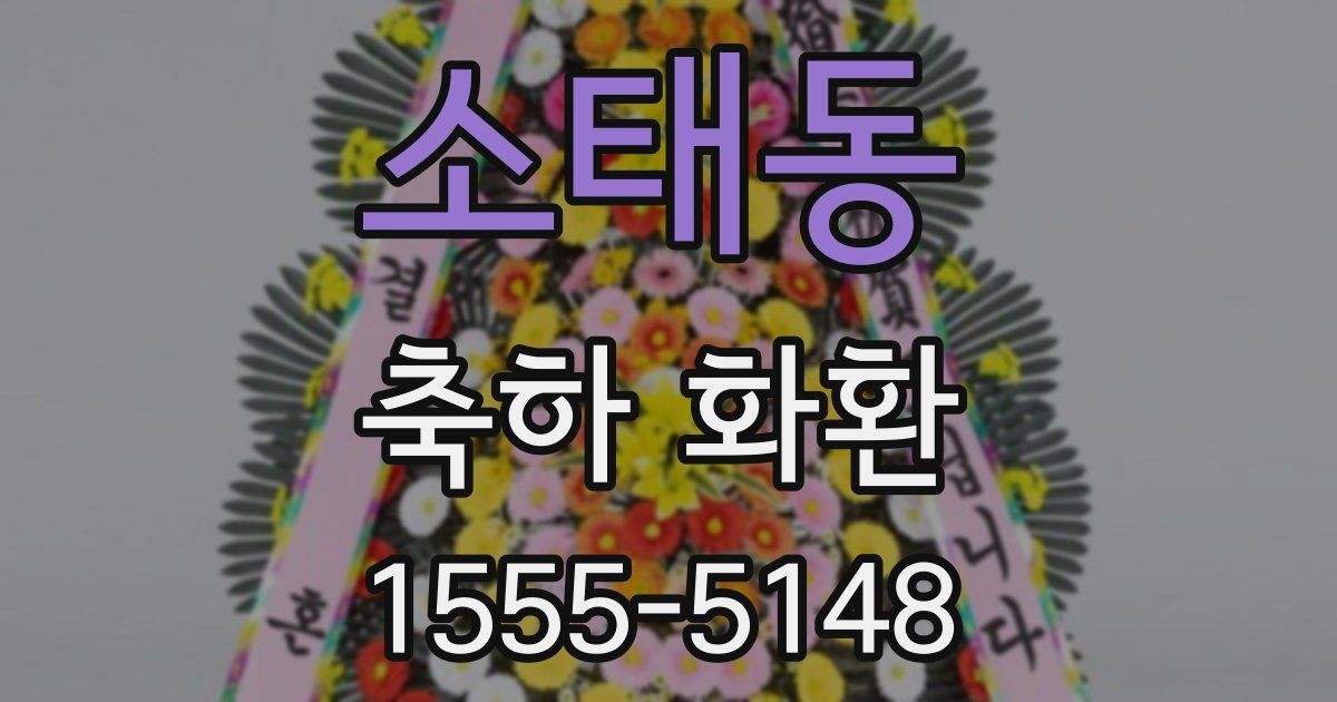 소태동 축하 화환