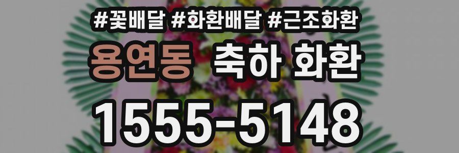 용연동 축하 화환