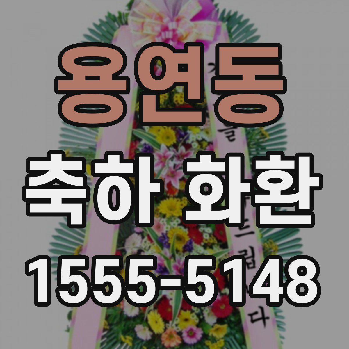 용연동 축하 화환