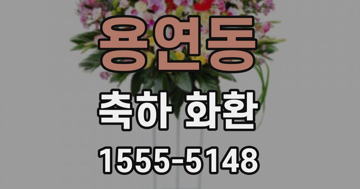 용연동 축하 화환