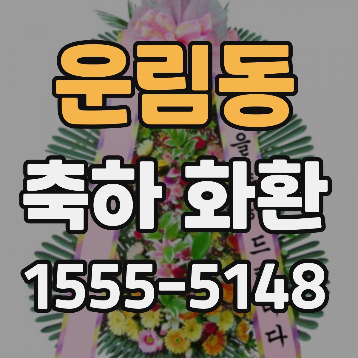 운림동 축하 화환