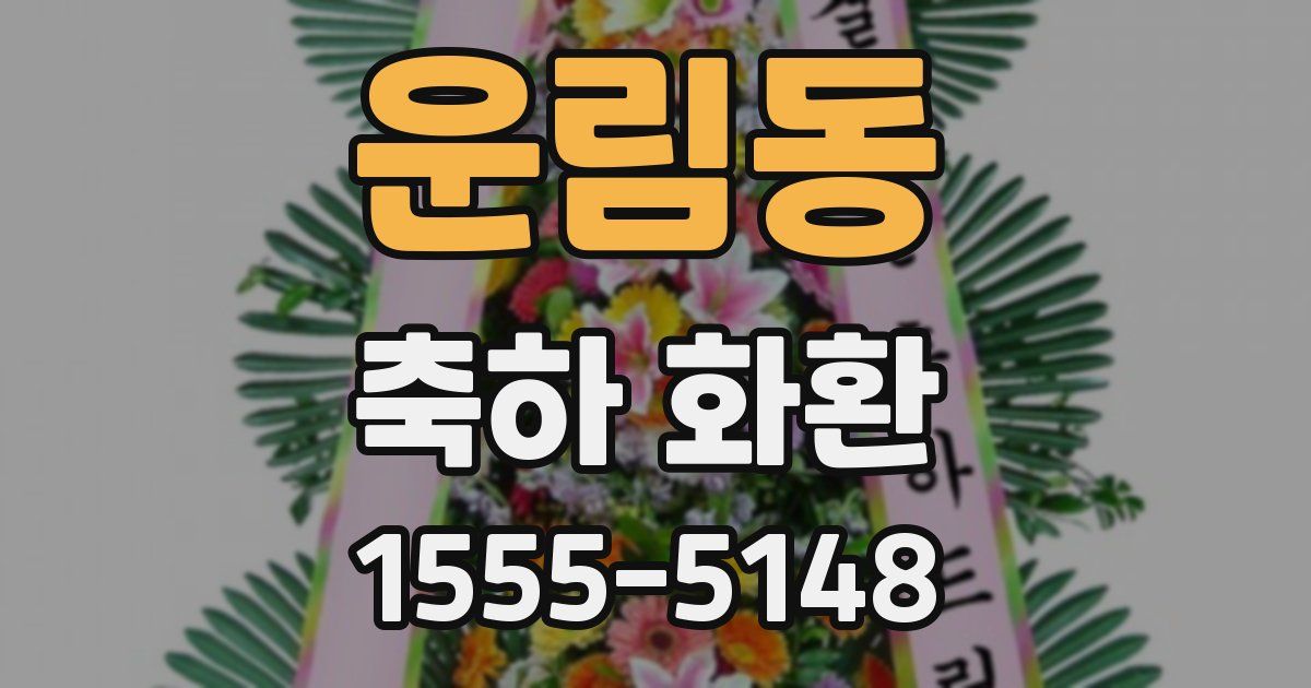 운림동 축하 화환