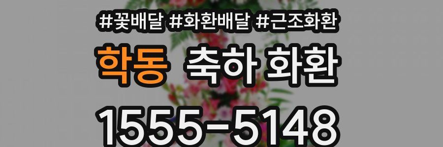 학동 축하 화환