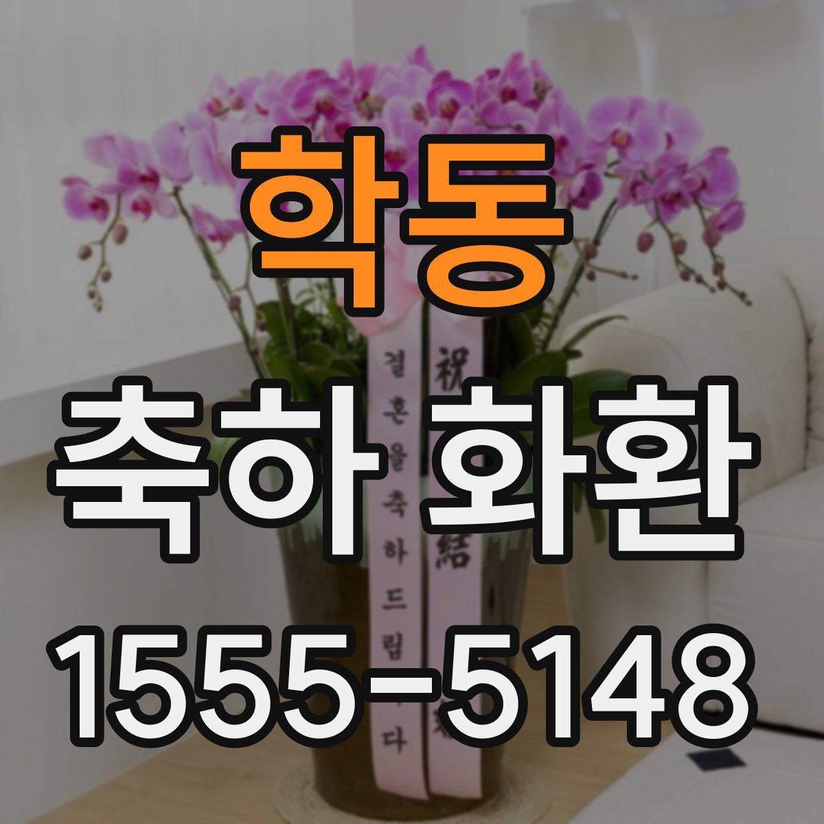 학동 축하 화환