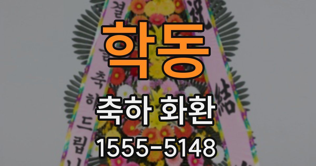 학동 축하 화환