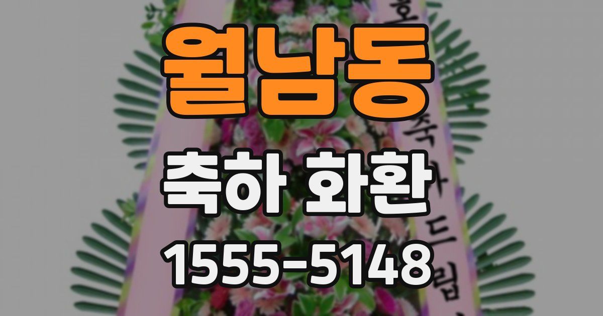 월남동 축하 화환