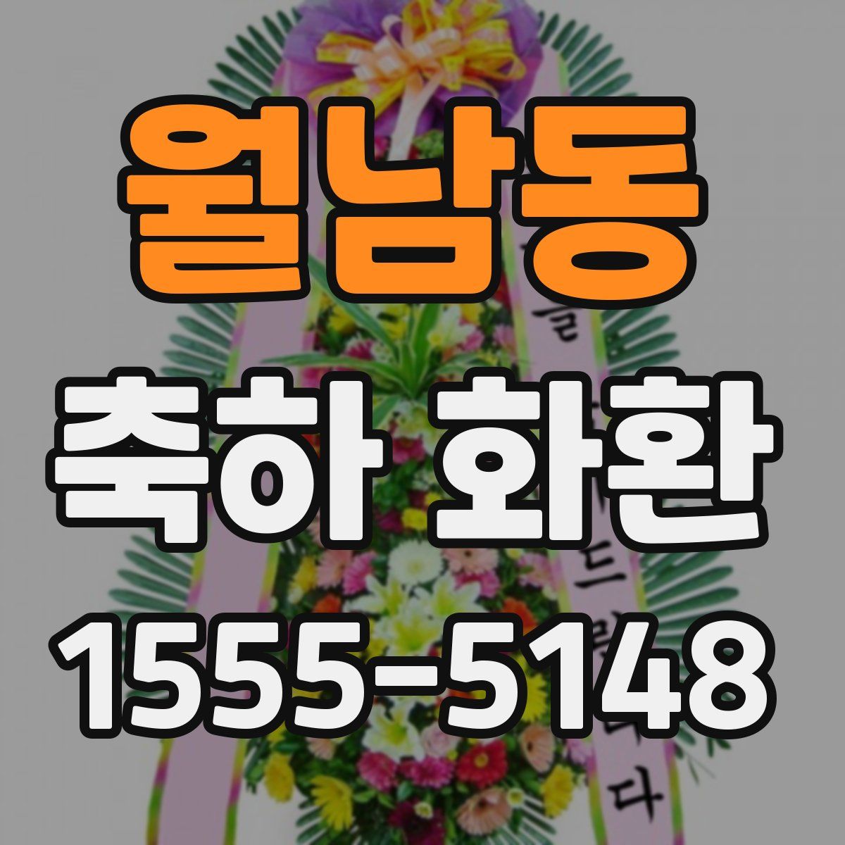 월남동 축하 화환