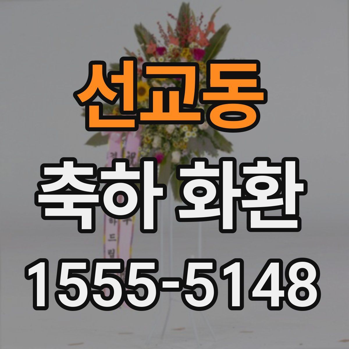 선교동 축하 화환