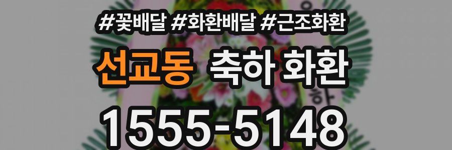 선교동 축하 화환