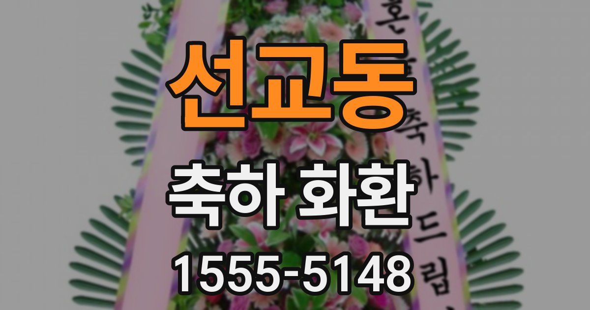 선교동 축하 화환
