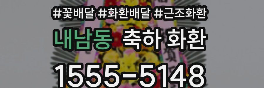 내남동 축하 화환