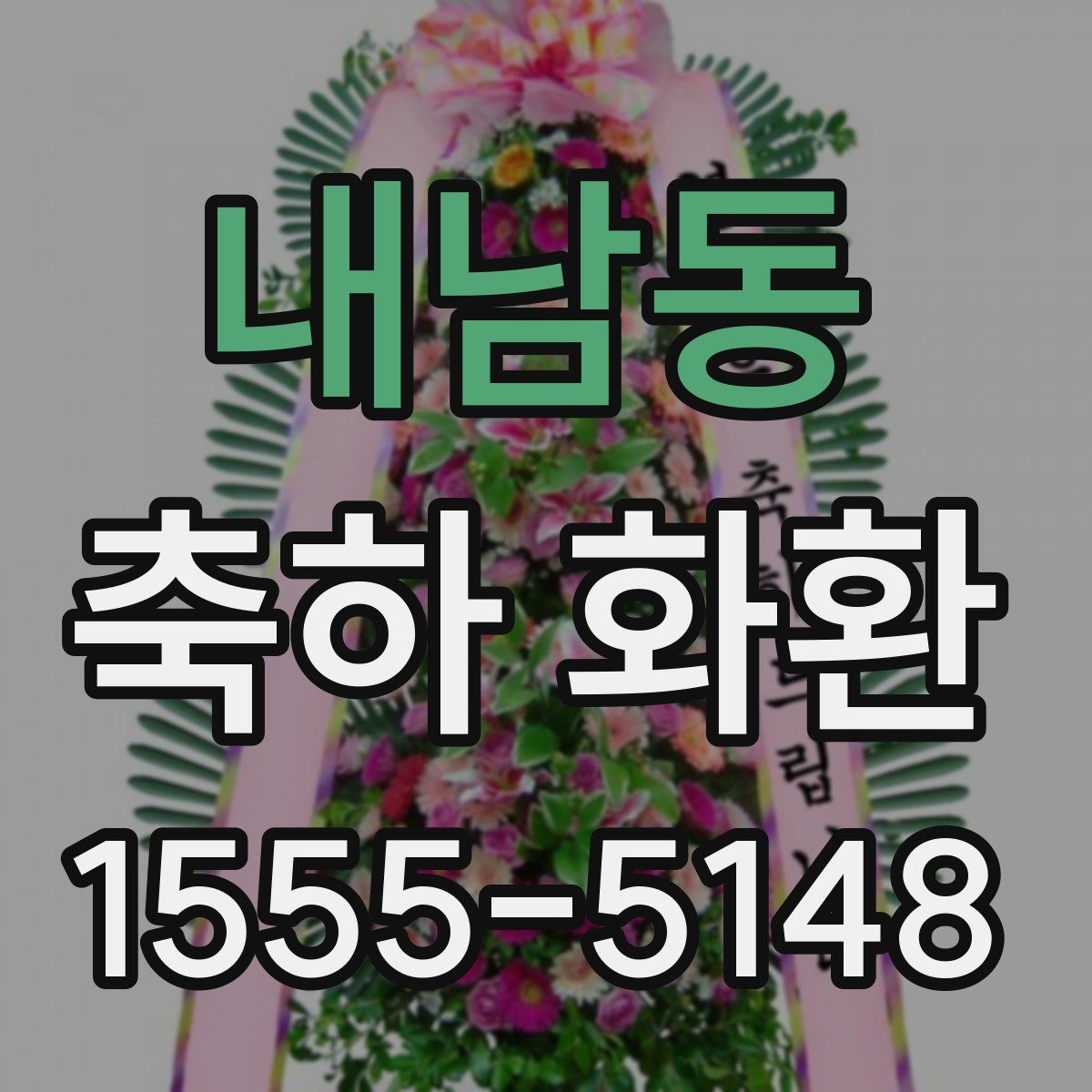 내남동 축하 화환