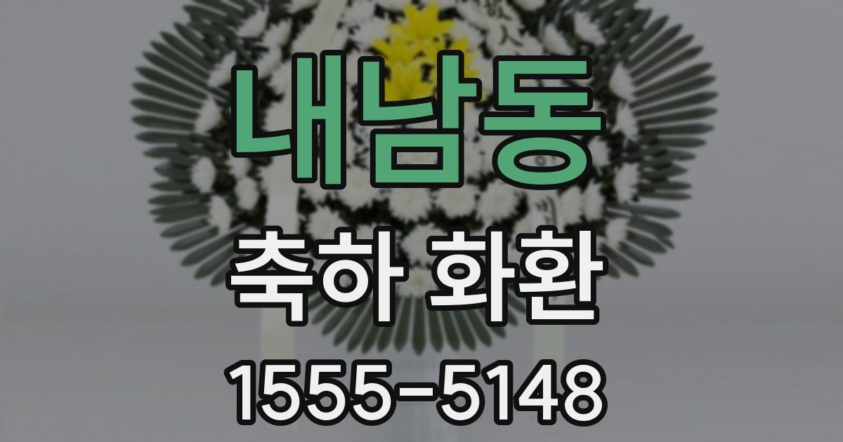 내남동 축하 화환