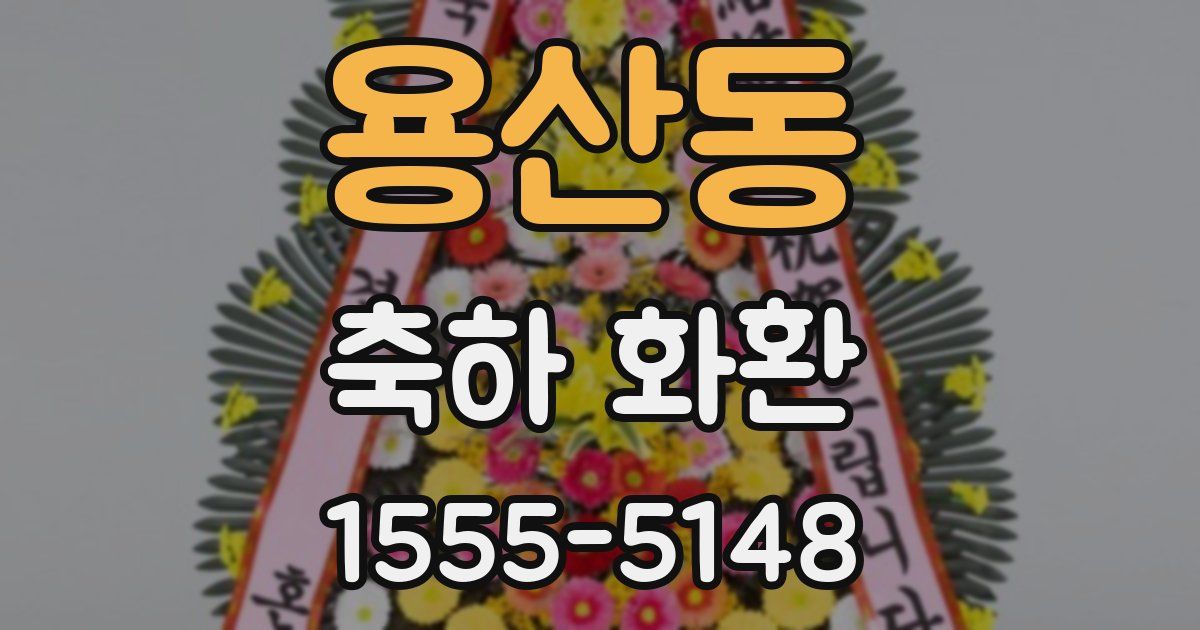 용산동 축하 화환