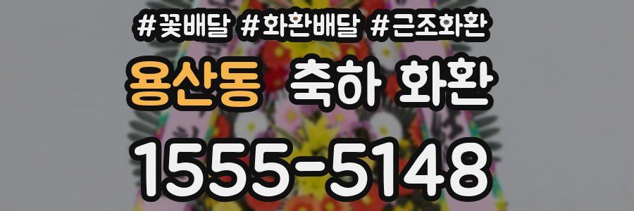 용산동 축하 화환