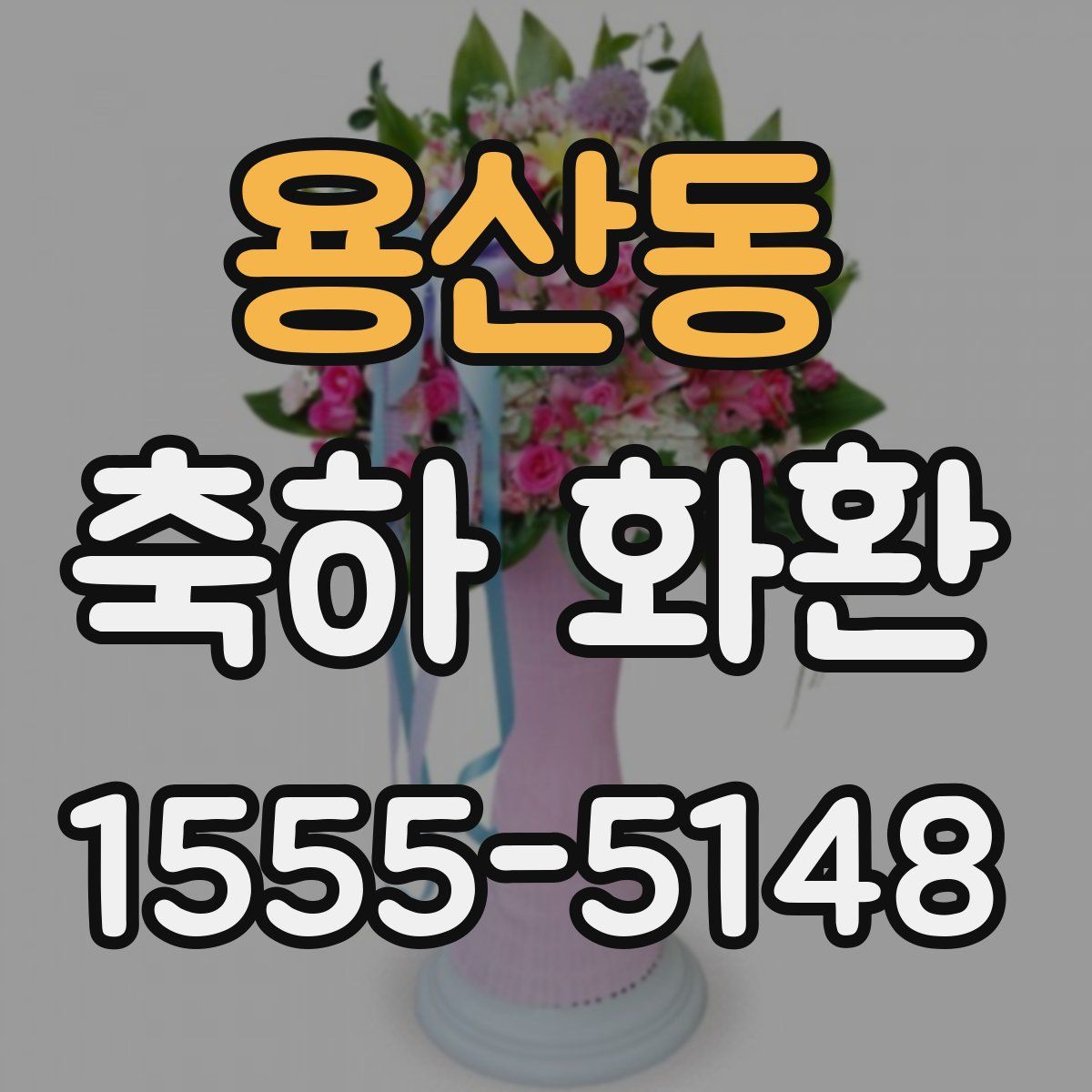 용산동 축하 화환