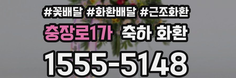 충장로1가 축하 화환