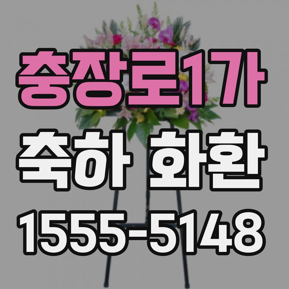 충장로1가 축하 화환