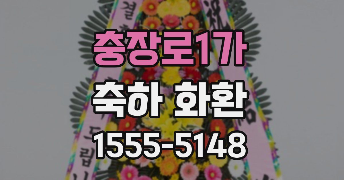 충장로1가 축하 화환