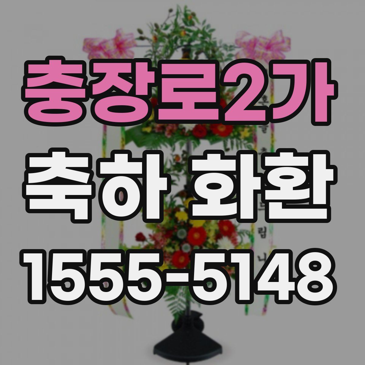 충장로2가 축하 화환