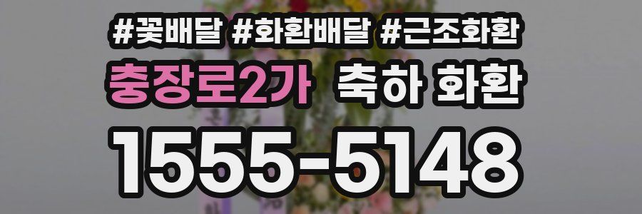 충장로2가 축하 화환