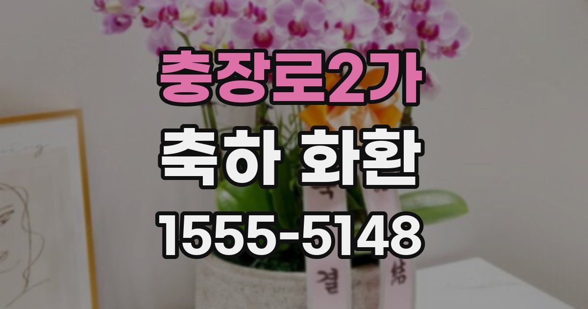 충장로2가 축하 화환