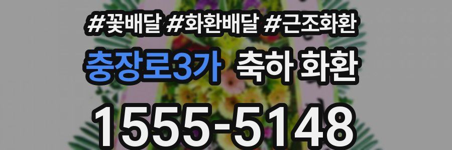 충장로3가 축하 화환
