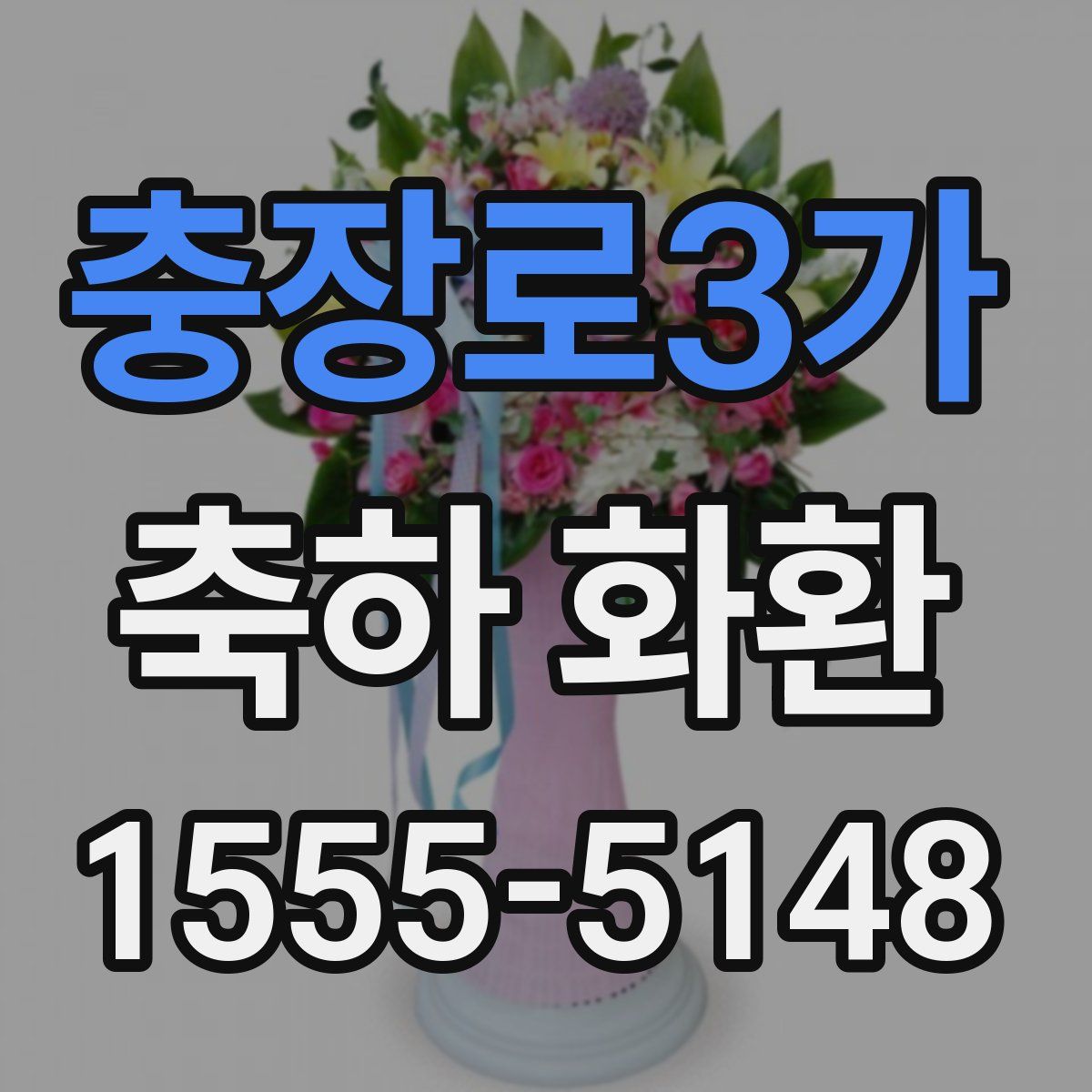 충장로3가 축하 화환