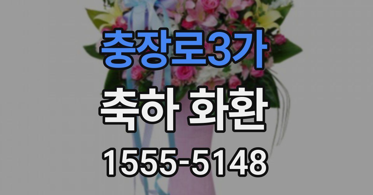 충장로3가 축하 화환