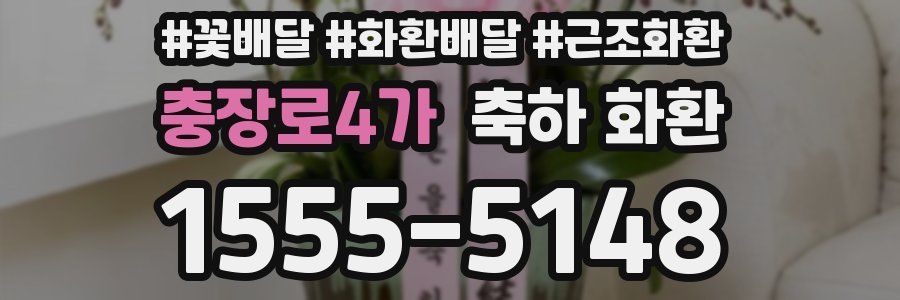 충장로4가 축하 화환