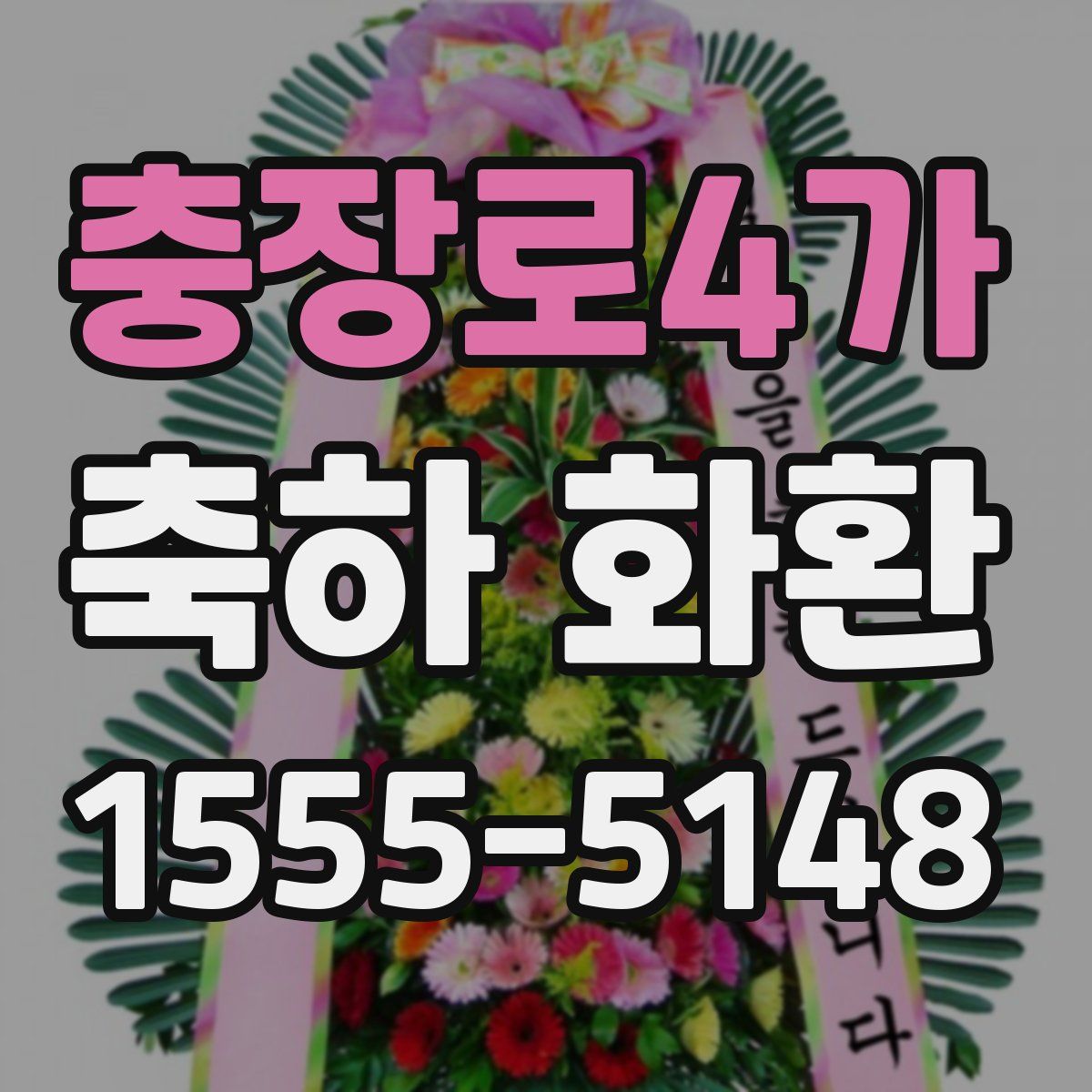 충장로4가 축하 화환
