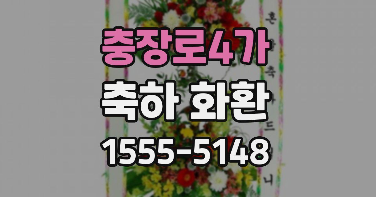 충장로4가 축하 화환