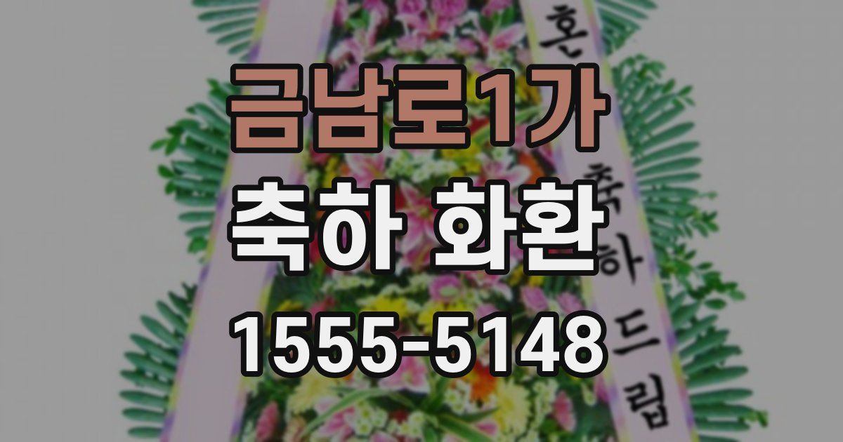 금남로1가 축하 화환