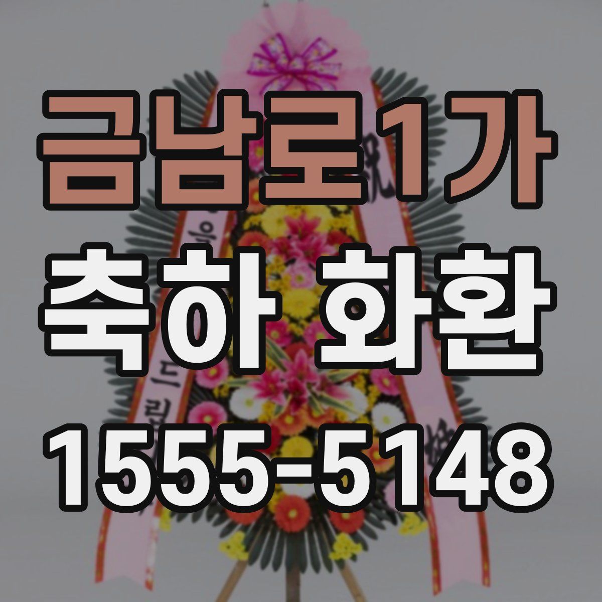 금남로1가 축하 화환