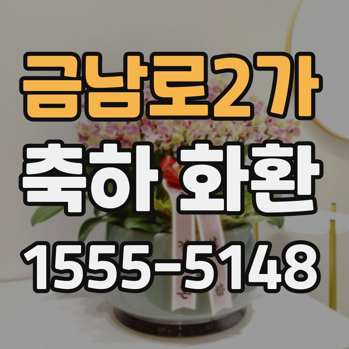 금남로2가 축하 화환