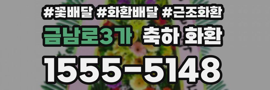 금남로3가 축하 화환