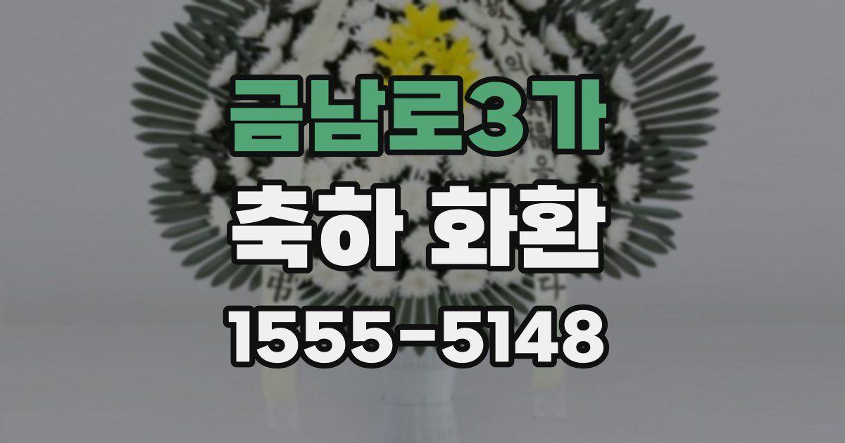금남로3가 축하 화환