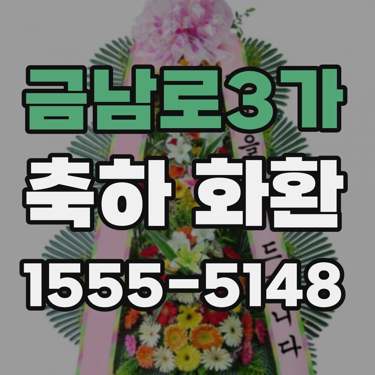 금남로3가 축하 화환