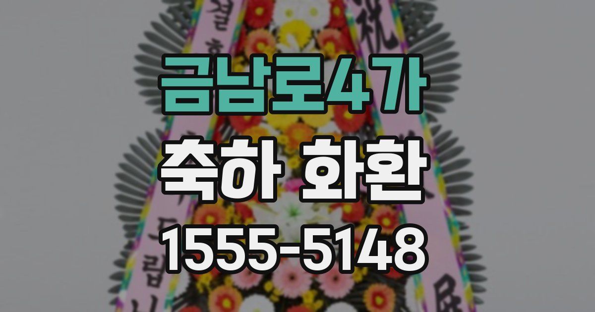 금남로4가 축하 화환