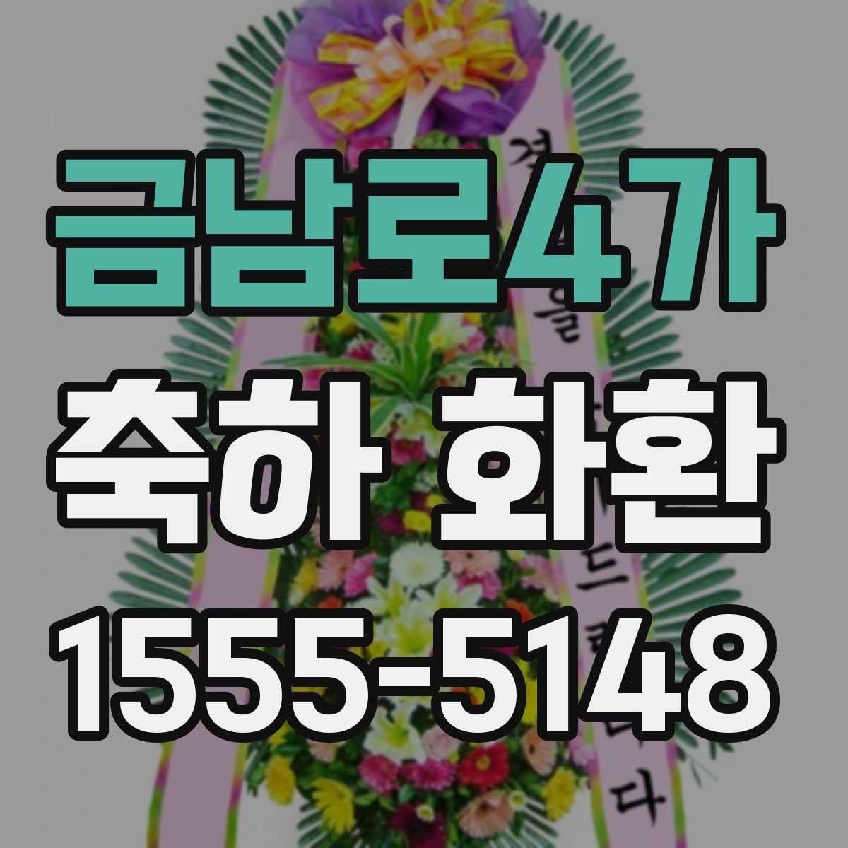 금남로4가 축하 화환