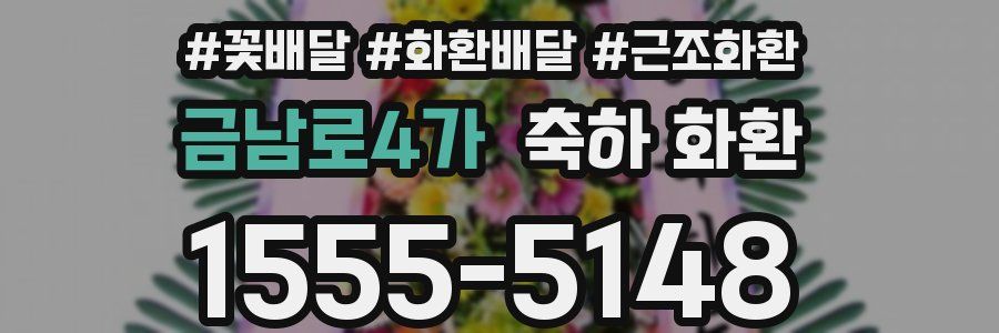 금남로4가 축하 화환