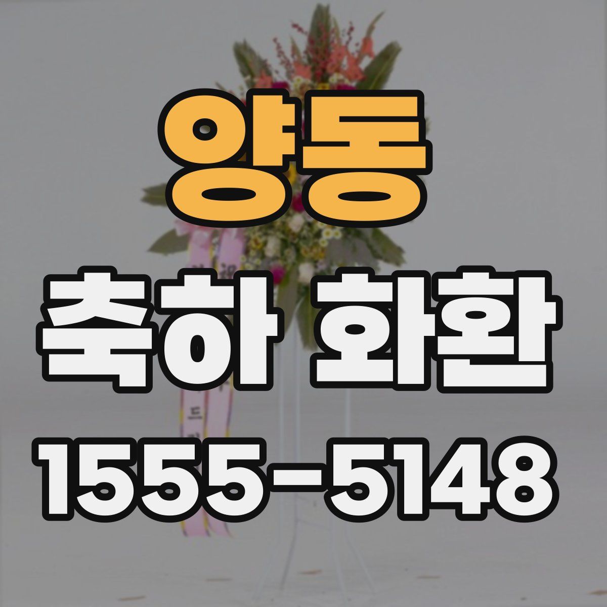 양동 축하 화환