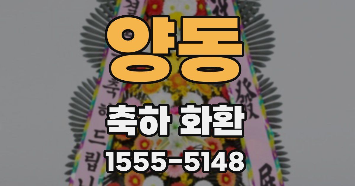 양동 축하 화환